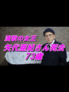 [画像][x]八代亜紀さん死去 2023年12月30日 73歳「舟歌」「雨の慕情」等のヒット曲 - YouTube 余白なし