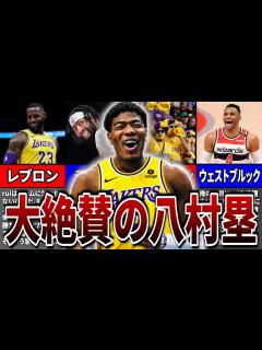 [画像][x]【海外の反応】八村塁への海外のリアルな評価がヤバすぎた... - YouTube 余白なし