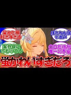 [画像][x]蛍のことが好きすぎる旅人たちの反応【反応集 余白なし