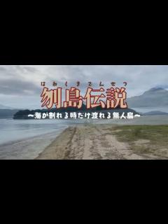 [画像][x]君は海が割れるのを見たことがあるか 〜刎島伝説（はねしまでんせつ）〜 - YouTube 余白なし
