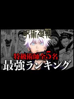[画像][x]全5名特級術師の最強ランキングをガチで作りました - YouTube 余白なし