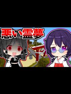 [画像][x]🍁【マイクラ】巫女になって体を奪われた霊夢を助けろ！【ゆっくり実況】【マインクラフト】【まいくら】【和音GAMES】 - YouTube 余白なし