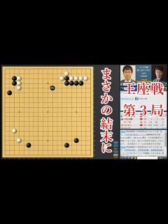 [画像][x]【王座戦第3局】 井山裕太王座 vs 余正麒八段【囲碁】 - YouTube 余白なし
