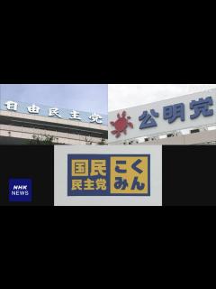 [画像][x]自民党・公明党と国民民主党が政策協議で“年収103万円の壁”文言盛り込むかどうか調整へ | NHK | 税制改正 余白なし