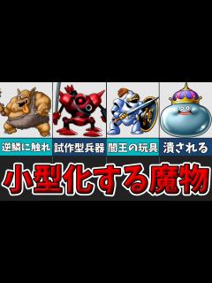 [画像][x]ミニサイズの姿を持つ魔物たちを紹介！【ゆっくり解説 余白なし