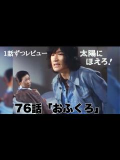 [画像][x]太陽にほえろ! 76話「おふくろ」 1話ずつレビュー! - YouTube 余白なし
