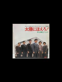 [画像][x]井上堯之バンド / 太陽にほえろ SIDE A - YouTube 余白なし