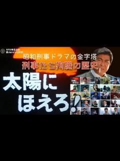 [画像][x]昭和ドラマ「太陽にほえろ！」1972-1986 殉職の歴史！個性豊かな刑事たち - YouTube 余白なし