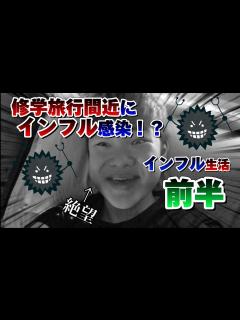 [画像][x]修学旅行間近にインフル感染！？インフルに感染した中学生に迫る!!#インフルエンザ #中学生 - YouTube 余白なし