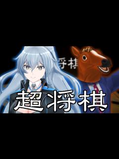 [画像][x]なんか将棋？をするらしい【 #リクちゃる  余白なし