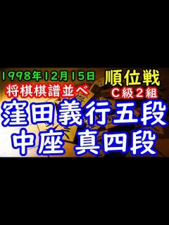 [画像][x]将棋棋譜並べ 窪田義行五段 対 中座 真四段 第57期順位戦C級2組 - YouTube 余白なし