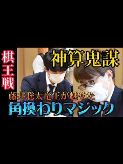 [画像][x]藤井聡太竜王の異次元構想！後手なのに先に攻めている駒組みマジック！藤井聡太竜王vs羽生善治九段の激戦解説！【将棋解説 余白なし