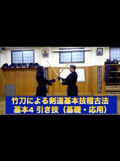 [画像][x]59【竹刀による剣道基本形稽古法 基本4「引き技」】〜基礎・実戦応用〜｜剣道教士八段 岡田守正｜Kendo lesson by ... 余白なし