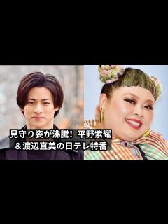[画像][x]全身ヴィトンの平野紫耀×渡辺直美！日テレ特番の見守り姿と癖になるフレーズ - YouTube 余白なし