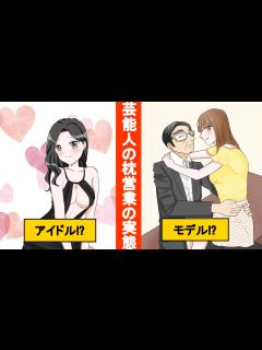 [画像][x]枕営業の実態に迫る！？「売れるためには…」大御所と〇〇〇【マンガ動画 余白なし