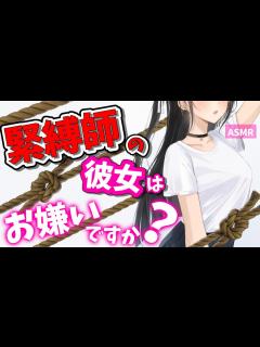 [画像][x]【SMシチュボ】緊縛師の彼女はお嫌いですか？ASMR【男性向け】シチュエーションボイス♡ - YouTube 余白なし