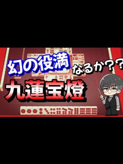 [画像][x]幻の役満、九蓮宝燈なるか？？ - YouTube 余白なし