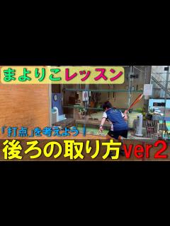 [画像][x]後ろの取り方講座ver2【まよりこレッスン】 - YouTube 余白なし