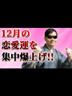 [画像][x]12月の恋愛運を上げるエネルギーを霊能力者が送信します！超強力モテエネルギー！寝ながら聞き流すだけでOKです！【見るだけ・聞くだけ ... 余白なし