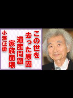 [画像][x]小澤征爾が突然“この世を去った”原因…家族が分裂した30億円の“遺産”の行方に言葉を失う…「指揮者」として活躍した彼の息子の結婚生活に驚きを ... 余白なし