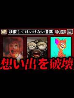 [画像][x]【想い出を破壊】ハイスピードで30個検索してはいけない言葉をゆっくり解説 part62 - YouTube 余白なし