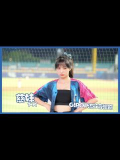 [画像][x]慈妹的近距離 李宗賢 王勝偉應援曲 G!POP流行音樂節 慈妹ﾂｰﾒｲ ロリ系チアガール ！！妹タイプ！シスコン！#富邦悍將 ... 余白なし