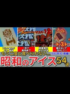 [画像][x]【昭和の想い出】懐かしい昭和のアイス54選（1980年代） コーラセマン ポップアップ ミニミルク ラミー リンクル シュガーコーン ワッフル ... 余白なし