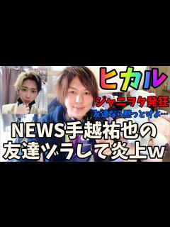 [画像][x]ヒカル、NEWSの手越祐也文春砲騒動に友達面で物申す→ジャニヲタブチギレ - YouTube 余白なし