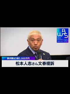 [画像][x]松本人志さん文春提訴 請求額は5億5,000万円【WBS】（2024年1月22日） - YouTube 余白なし