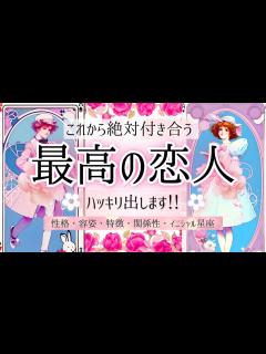 [画像][x]【次の恋人💞出来ます】あなたの最高の恋人 ️になる人の特徴【忖度一切なし♦︎有料鑑定級】イニシャル星座 - YouTube 余白なし