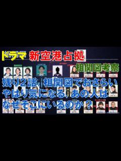 [画像][x]ドラマ【新空港占拠】相関図考察 残り2話､相関図でおさらい､やはり気になる､あの人はなぜそこにいるのか？【櫻井翔､比嘉愛未､ジェシー､白石聖 ... 余白なし