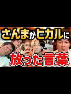 [画像][x]【さんま ヒカル】YouTubeを認めない明石家さんまがヒカルに放った言葉 【青汁王子 切り抜き】 - YouTube 余白なし