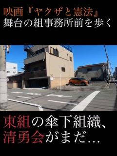 [画像][x]映画の舞台となった暴力団事務所前を歩く #shorts #ヤクザ #暴力団 #山口組 #住吉会 #稲川会 #工藤会 #アウトロー ... 余白なし