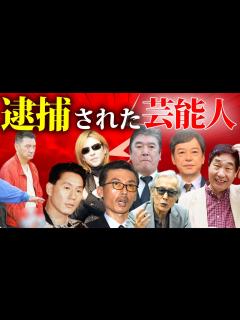 [画像][x]衝撃理由で捕まった芸能人14選【※瞬間画像・衝撃理由】 - YouTube 余白なし