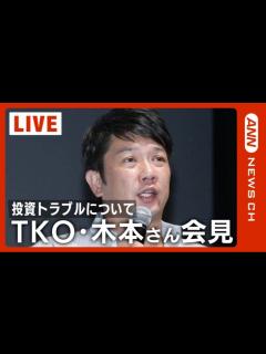 [画像][x]TKO・木本武宏さんが会見 投資トラブルについて「ようやく皆様の前でご説明」【ライブ 余白なし