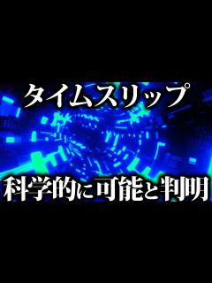 [画像][x]【ゆっくり解説】タイムスリップ、科学的に可能らしい - YouTube 余白なし