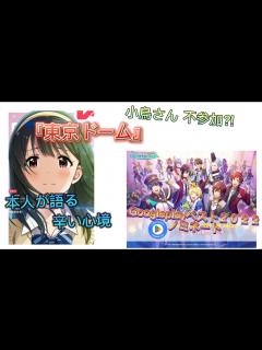 [画像][x]東京ドームでの5ブランド合同ライブの追加出演者が発表される中で、音無小鳥役:滝田樹里さんが心境を告白。 サイスタはGooglePlayベスト ... 余白なし
