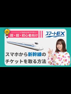[画像][x]【初心者向け】東海道・山陽・九州新幹線の予約の仕方（アプリでチケットを取る・受け取る方法） - YouTube 余白なし