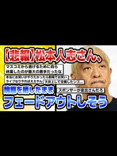 [画像][x]【5ch芸能ニュース】【悲報】松本人志さん、醜態を晒したままフェードアウトしそう【時事】 - YouTube 余白なし