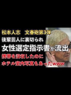 [画像][x]松本人志、文春砲、第3弾！女性を選ぶための指示書が流出！ホテル室内写真も撮られていたwww【Masaニュース雑談】 - YouTube 余白なし