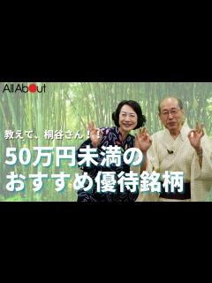 [画像][x]桐谷広人さんおすすめ！ 10万円~50万円未満で購入できる株主優待 - YouTube 余白なし