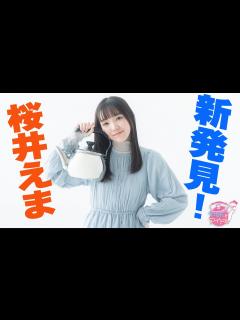 [画像][x]『やかんとアイドル』 新発見！ 桜井えま #1 - YouTube 余白なし