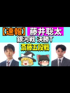 [画像][x] 藤井聡太 vs 斎藤明日斗 （銀河戦 本戦T） 2023/11/30 【将棋、確率分析、ゆっくり解説 余白なし