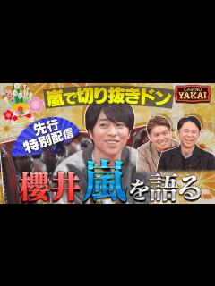 [画像][x]櫻井翔が「嵐切り抜きドン」に挑戦！初夜会カジノロケのインタビュー部分先行配信！『櫻井・有吉THE夜会』 - YouTube 余白なし