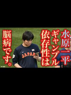 [画像][x]【水原一平容疑者】ギャンブル依存性は周りの人を裏切ります 脳病です【#かなえ先生切り抜き】 - YouTube 余白なし