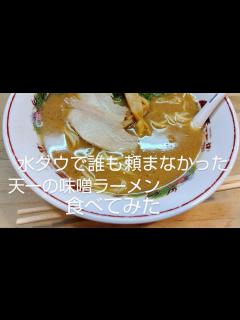 [画像][x]水曜日のダウンタウンの企画で誰も頼まなかった味噌ラーメンを食べてみた - YouTube 余白なし