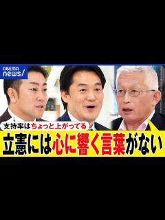 [画像][x]なぜ立憲民主に期待感がない？政治とカネどう改革？ボロボロ自民をどう攻める？政権交代に本気度は？｜アベプラ - YouTube 余白なし