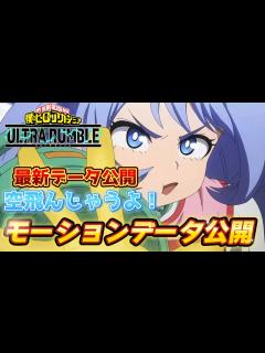 [画像][x]【ヒロアカUR】空飛ぶ波動ねじれのモーションデータ紹介！ヒロアカウルトラランブル【僕のヒーローアカデミアウルトラランブル】 - YouTube 余白なし