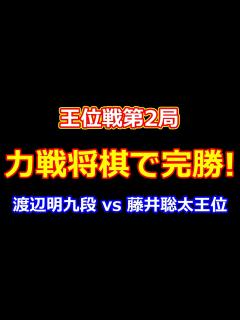 [画像][x]24年07月17日王位戦第2局 先手 渡辺明九段(0勝1敗) vs 後手 藤井聡太王位(1勝0敗) - YouTube 余白なし