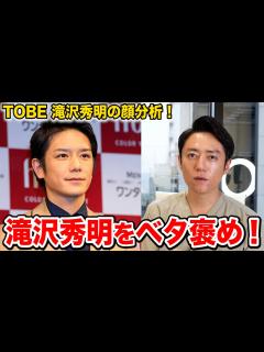 [画像][x]滝沢秀明の顔を美容外科医が分析した結果マジでベタ褒め！！ - YouTube 余白なし